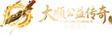 大顺公益传奇